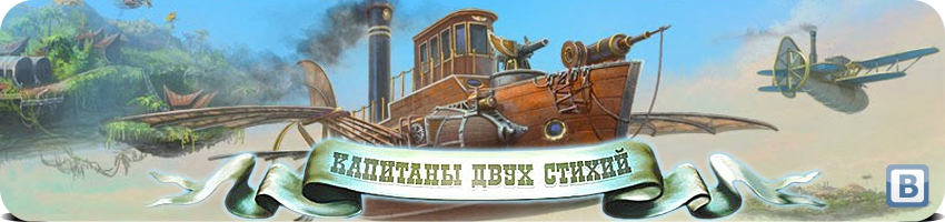 kapitany_dvuh_stihiy_logo