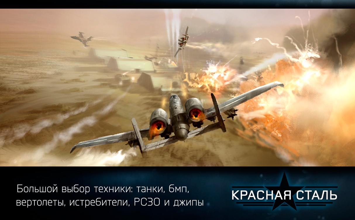 КРАСНАЯ СТАЛЬ – ИГРАТЬ ОНЛАЙН БЕСПЛАТНО ВКОНТАКТЕ - 5 Декабря 2014 -  ПОПУЛЯРНЫЕ СОЦИАЛЬНЫЕ СЕТИ МИРА